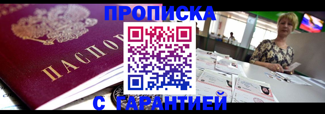 прописка в Мытищах