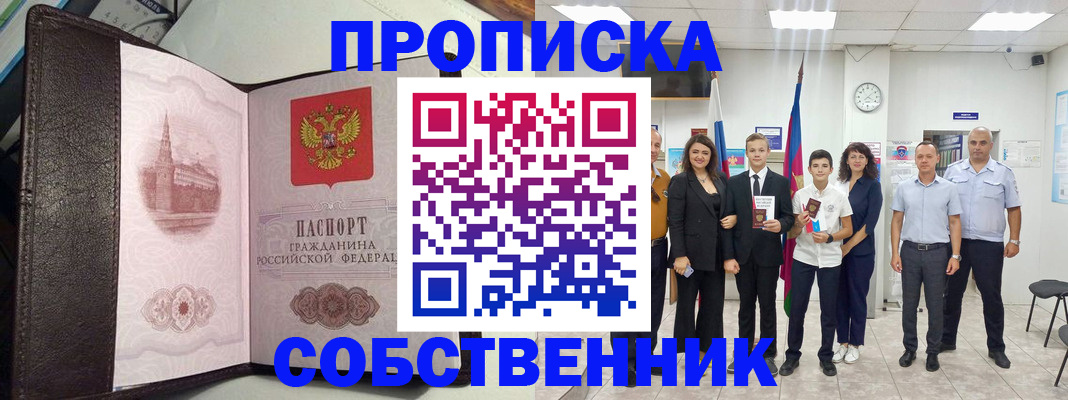 временная регистрация собственник в Мытищах